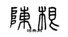 曾慶福陳根篆書個性簽名怎么寫