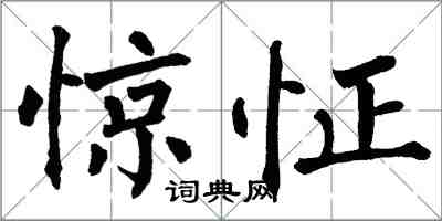 翁闓運驚怔楷書怎么寫