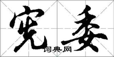 胡問遂憲委行書怎么寫