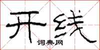 柯春海開線隸書怎么寫