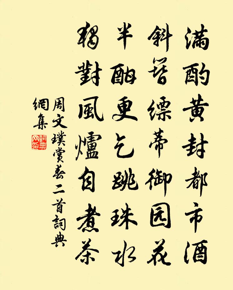 周文璞賞春二首書法作品欣賞