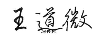 駱恆光王道微行書個性簽名怎么寫