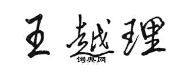 駱恆光王越理行書個性簽名怎么寫