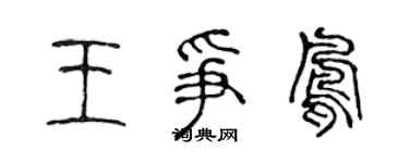 陳聲遠王爭鳳篆書個性簽名怎么寫