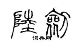 陳聲遠陸劍篆書個性簽名怎么寫