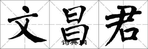 翁闓運文昌君楷書怎么寫