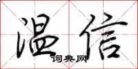 荊霄鵬溫信行書怎么寫
