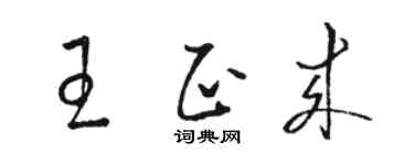 駱恆光王正來草書個性簽名怎么寫