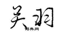 曾慶福關羽行書個性簽名怎么寫