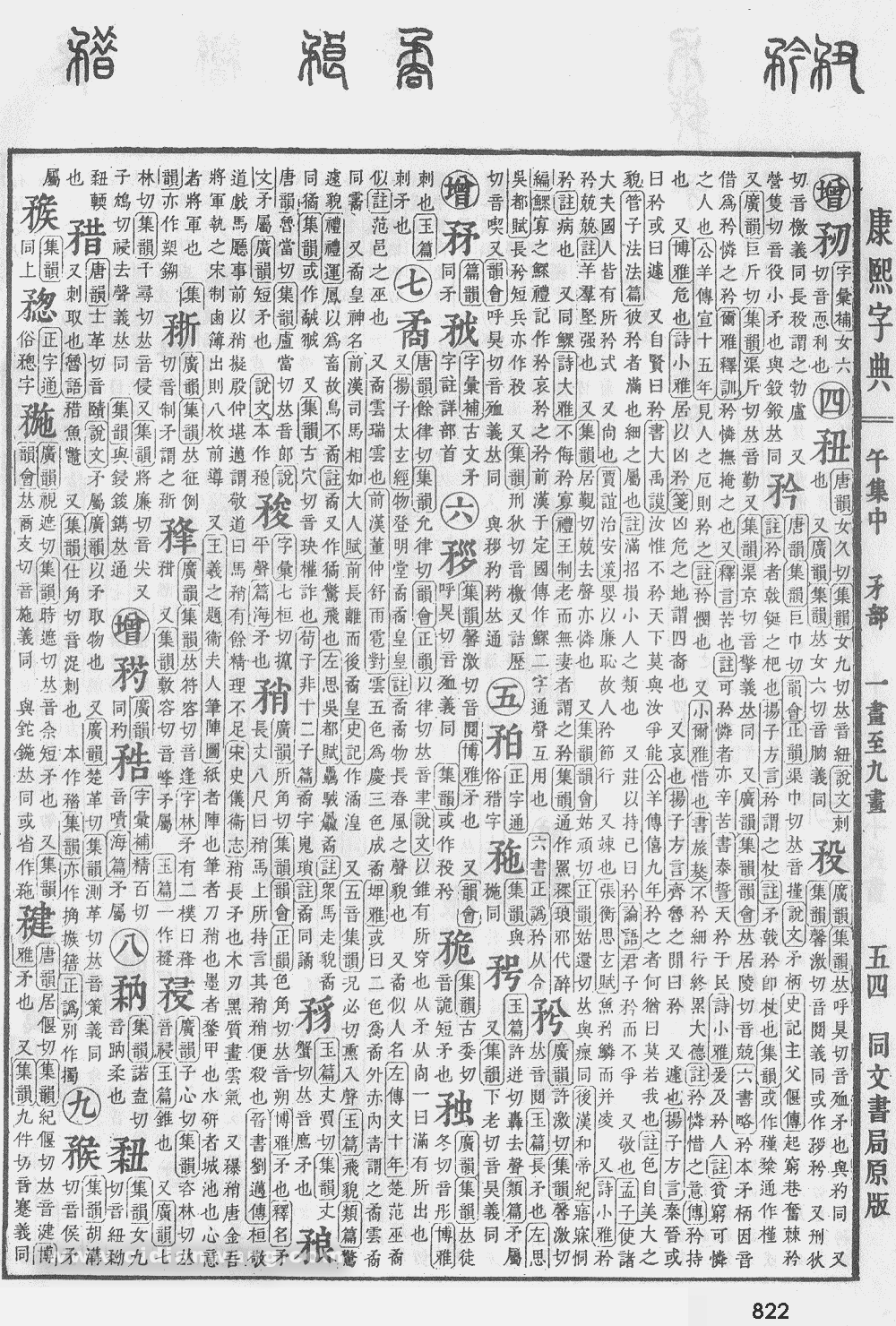 康熙字典掃描版第822頁