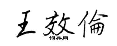 王正良王效倫行書個性簽名怎么寫