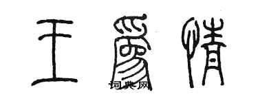 陳墨王為情篆書個性簽名怎么寫