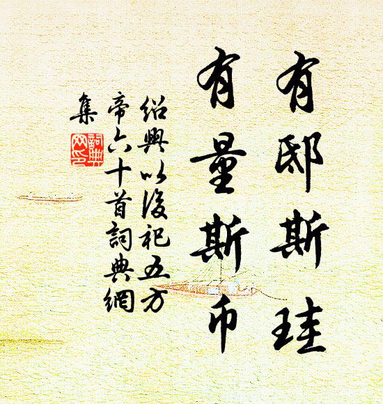 只小姑端然未去,伴彭郎煙水月明間 詩詞名句