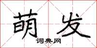 袁強萌發楷書怎么寫