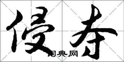 胡問遂侵奪行書怎么寫