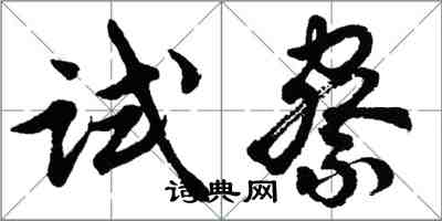 胡問遂試察行書怎么寫