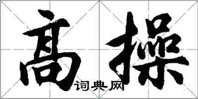 胡問遂高操行書怎么寫