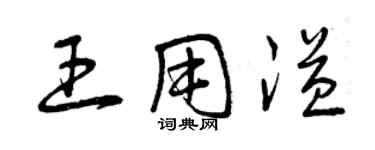 曾慶福王用溢草書個性簽名怎么寫