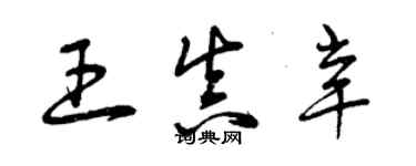 曾慶福王真辛草書個性簽名怎么寫