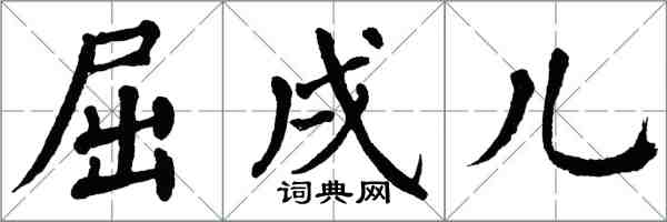 翁闓運屈戌兒楷書怎么寫