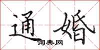 田英章通婚楷書怎么寫