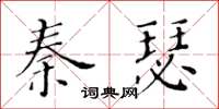 黃華生秦瑟楷書怎么寫