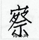 白克儉寫的硬筆楷書察