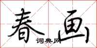 荊霄鵬春畫行書怎么寫