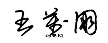 朱錫榮王萬朋草書個性簽名怎么寫