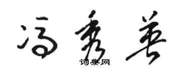 駱恆光馮秀英草書個性簽名怎么寫