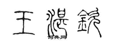 陳聲遠王湛欽篆書個性簽名怎么寫