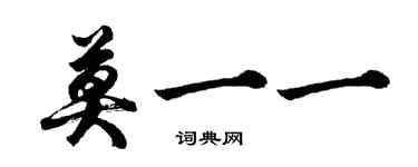 胡問遂莫一一行書個性簽名怎么寫