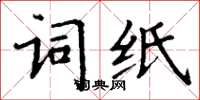 丁謙詞紙楷書怎么寫