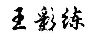 胡問遂王彩練行書個性簽名怎么寫