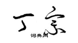 曾慶福丁宗草書個性簽名怎么寫