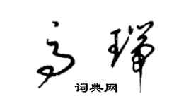 梁錦英高瑞草書個性簽名怎么寫