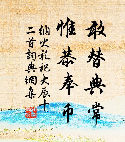 西湖好趁清明約，泉活涓涓火不陳 詩詞名句