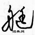 駱恆光寫的硬筆草書艇