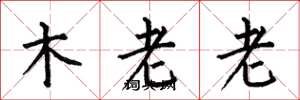 何伯昌木老老楷書怎么寫