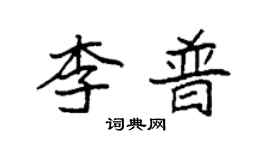 袁強李普楷書個性簽名怎么寫