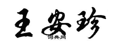 胡問遂王安珍行書個性簽名怎么寫