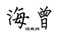 何伯昌海曾楷書個性簽名怎么寫