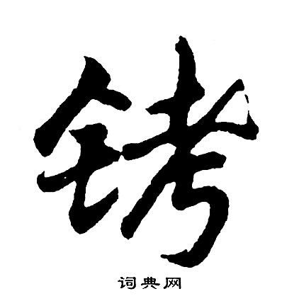 佚名草書書法作品欣賞_佚名草書字帖(第2頁)_書法字典