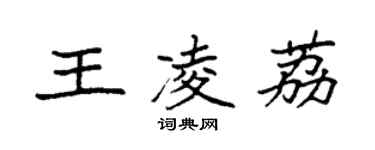 袁強王凌荔楷書個性簽名怎么寫