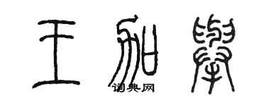 陳墨王加舉篆書個性簽名怎么寫