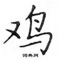 鄧散木寫的硬筆楷書雞