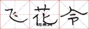 駱恆光飛花令隸書怎么寫
