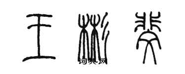 陳墨王彬斐篆書個性簽名怎么寫