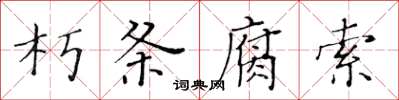 黃華生朽條腐索楷書怎么寫