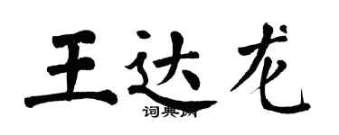 翁闓運王達龍楷書個性簽名怎么寫